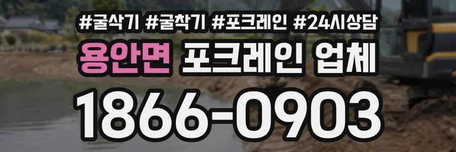 용안면 포크레인업체 상담 전화 1866-0903