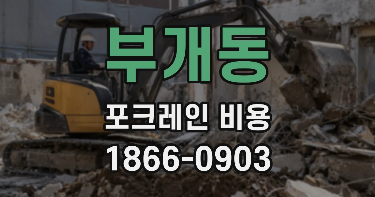 부개동 포크레인 비용