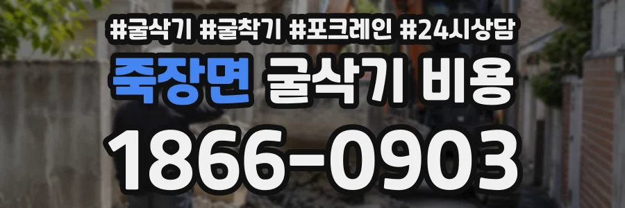 죽장면 굴삭기비용 상담 전화 1866-0903