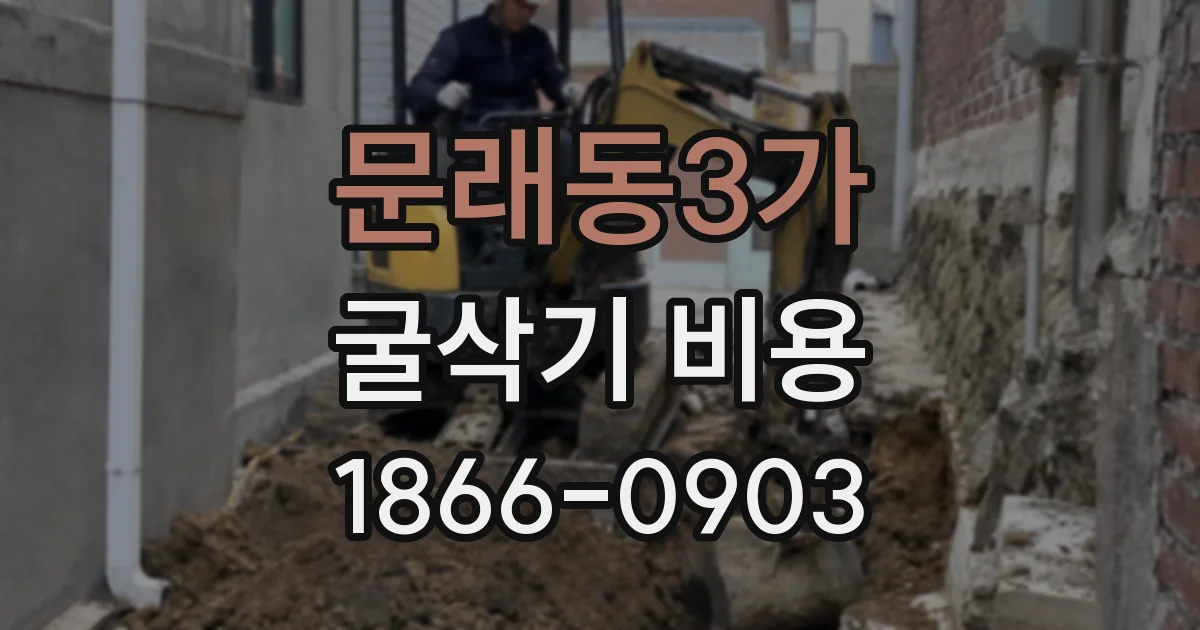 문래동3가 굴삭기 비용