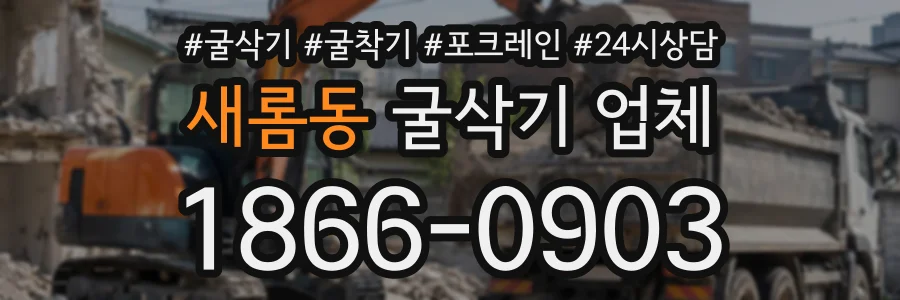 새롬동 굴삭기업체 상담 전화 1866-0903