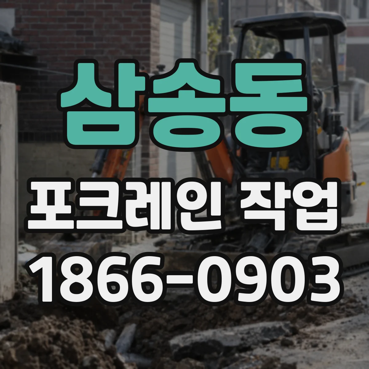 삼송동 포크레인 작업