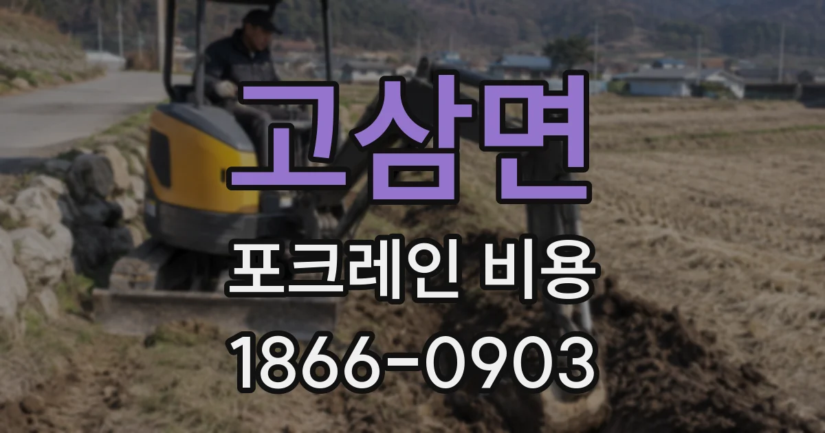 고삼면 포크레인 비용