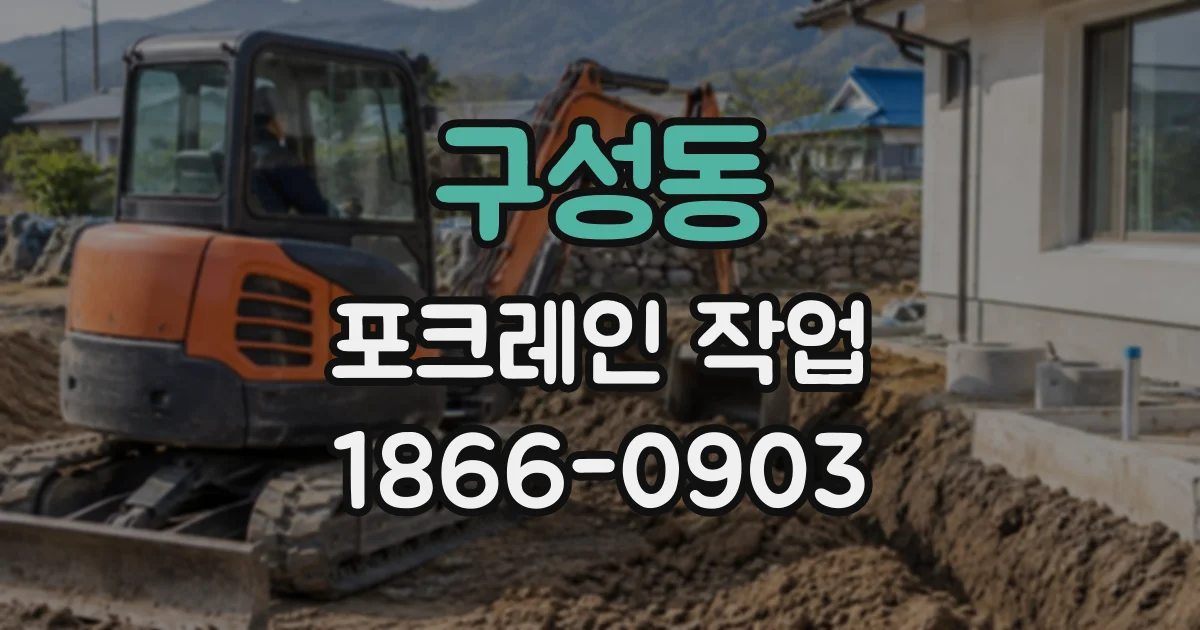 구성동 포크레인작업