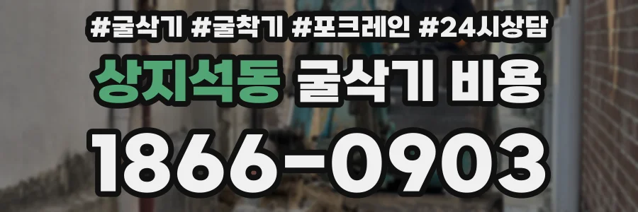 상지석동 굴삭기 비용