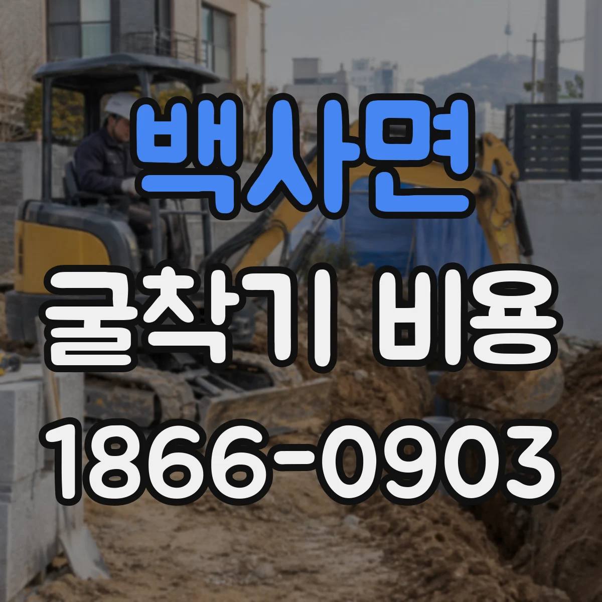 백사면 굴착기 비용