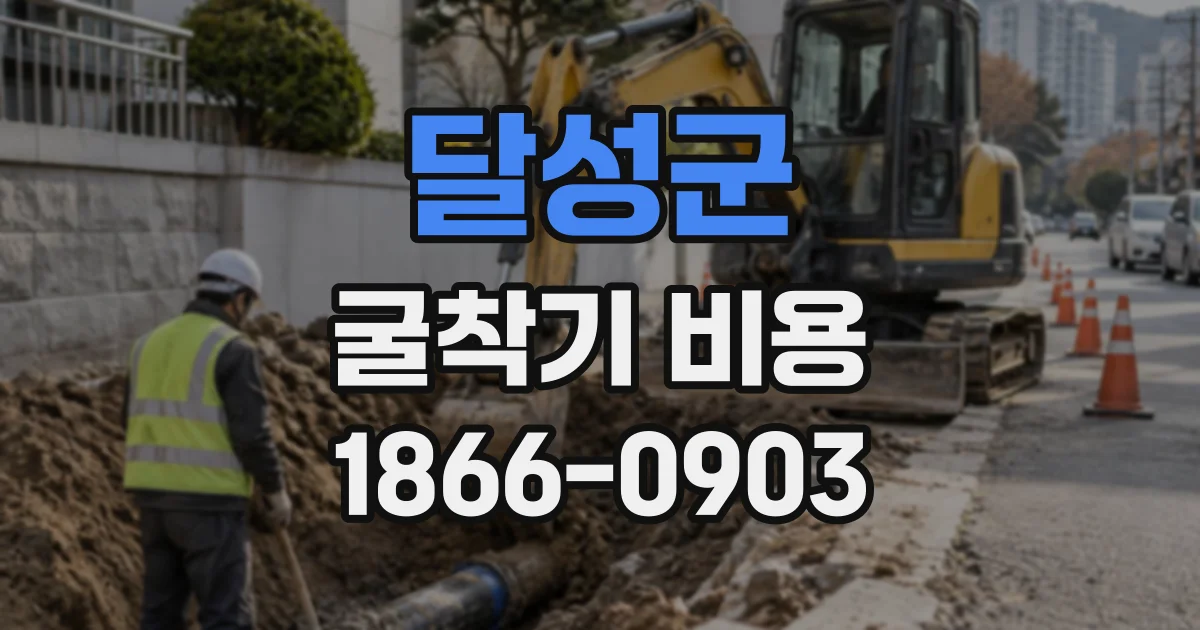 달성군 굴착기비용