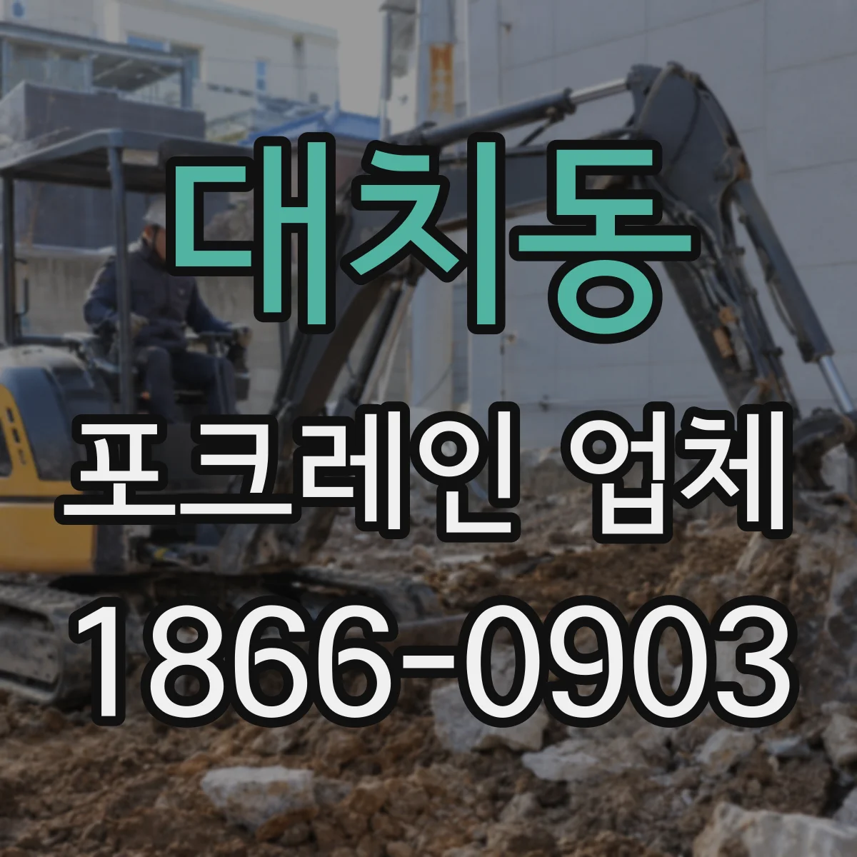 대치동 포크레인 업체