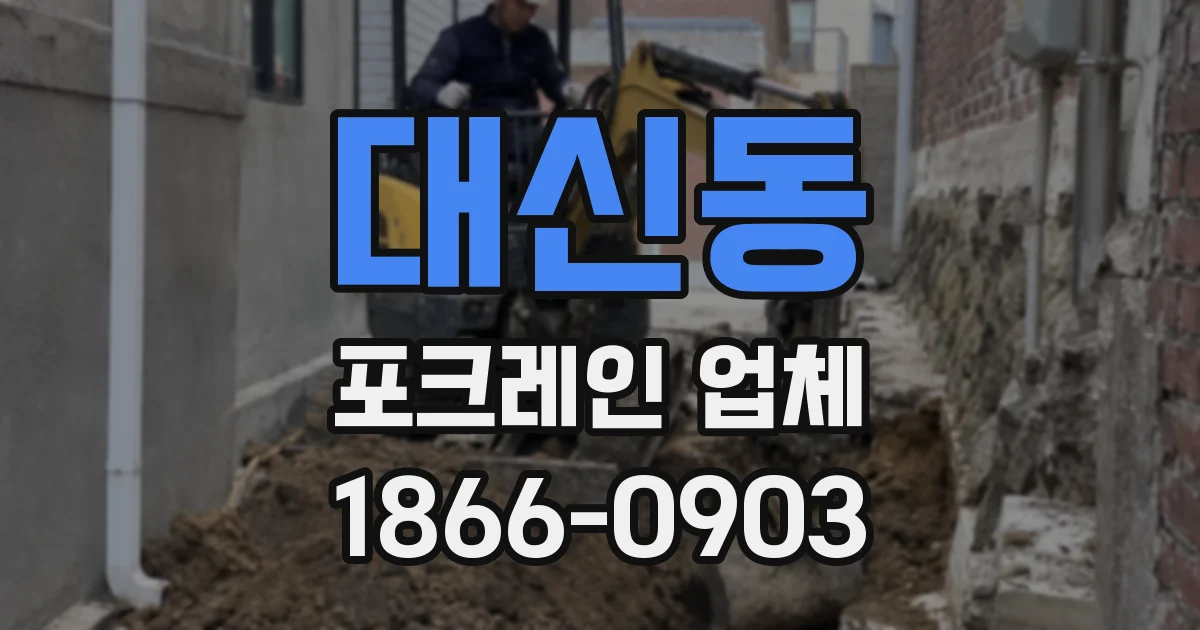 대신동 포크레인 업체