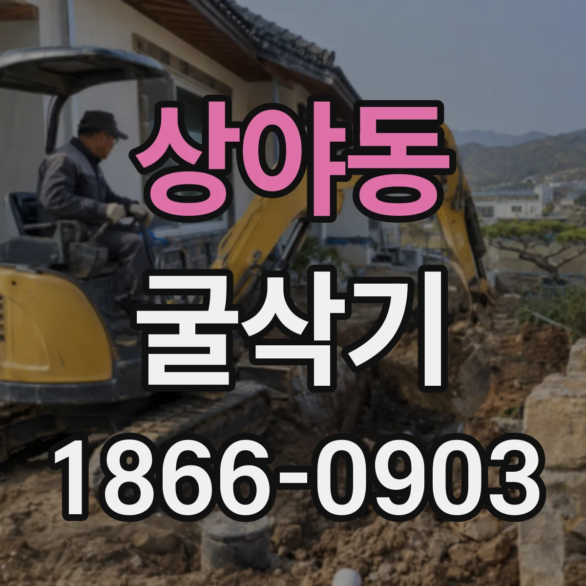 상야동 굴삭기