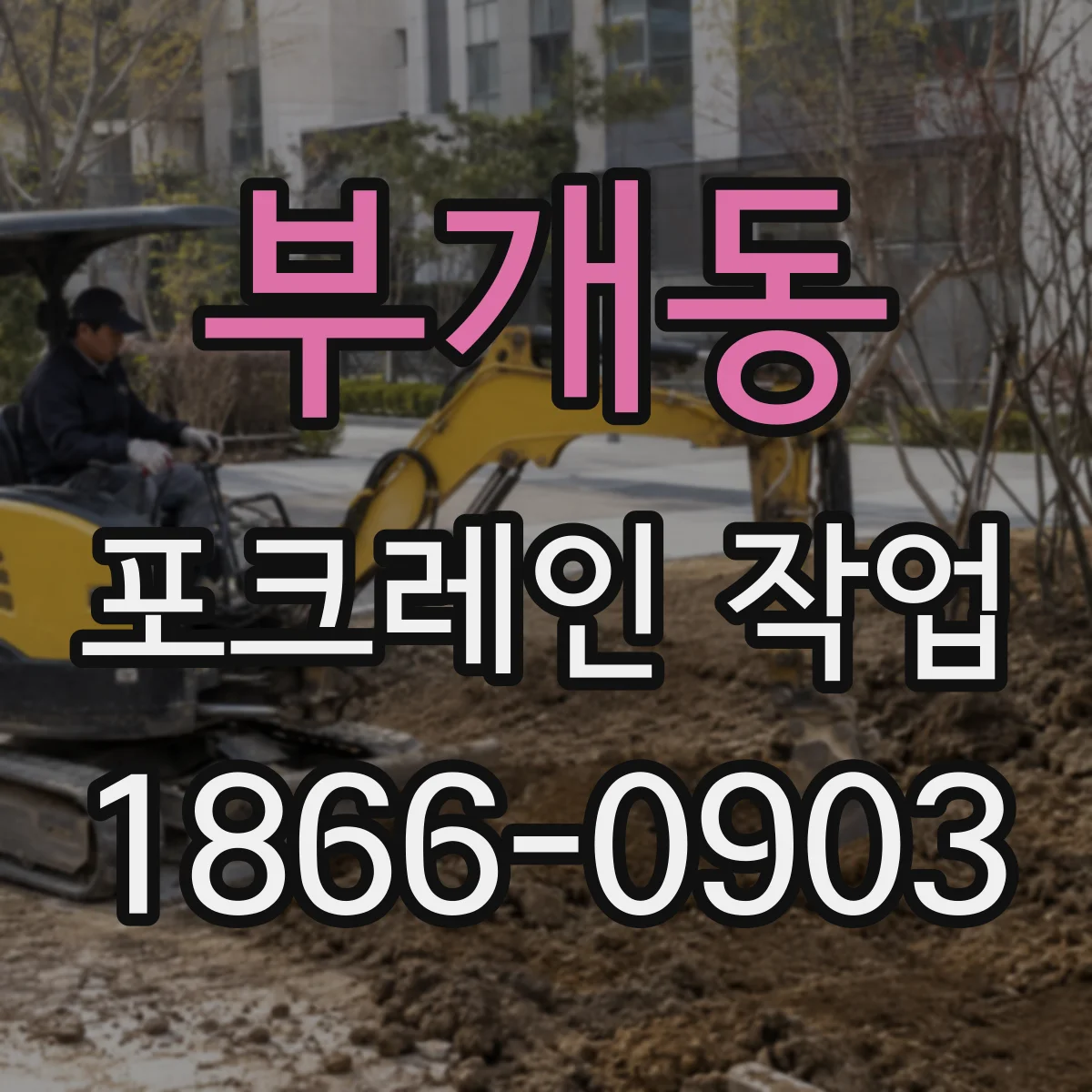부개동 포크레인 작업