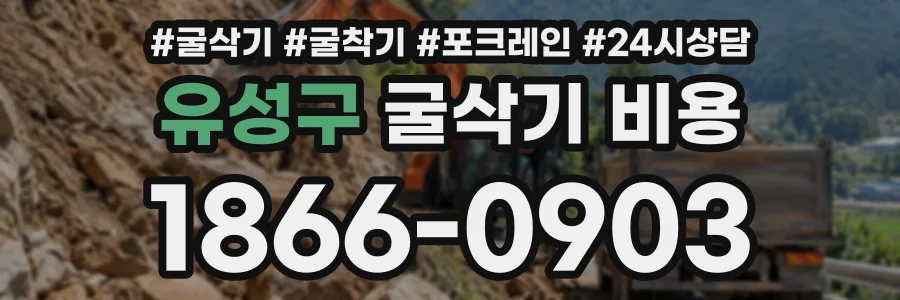 유성구 굴삭기비용 상담 전화 1866-0903