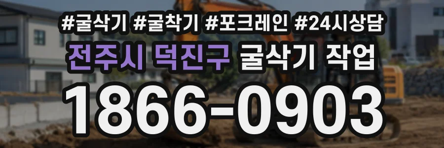 전주시 덕진구 굴삭기작업 상담 전화 1866-0903