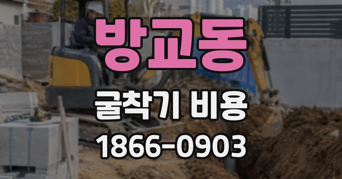 방교동 굴착기 비용