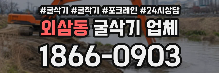 외삼동 굴삭기업체 상담 전화 1866-0903