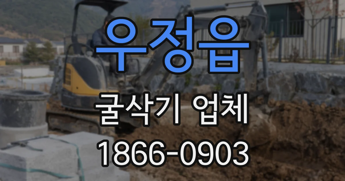 우정읍 굴삭기 업체