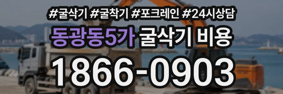 동광동5가 굴삭기비용 상담 전화 1866-0903