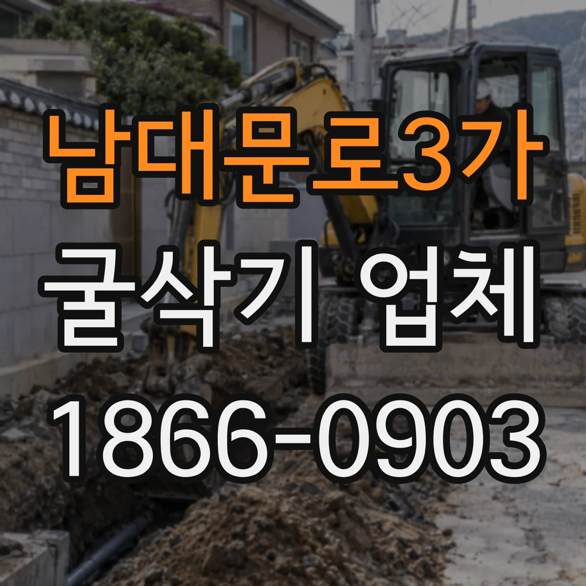 남대문로3가 굴삭기 업체