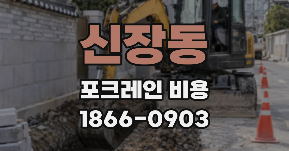 신장동 포크레인 비용