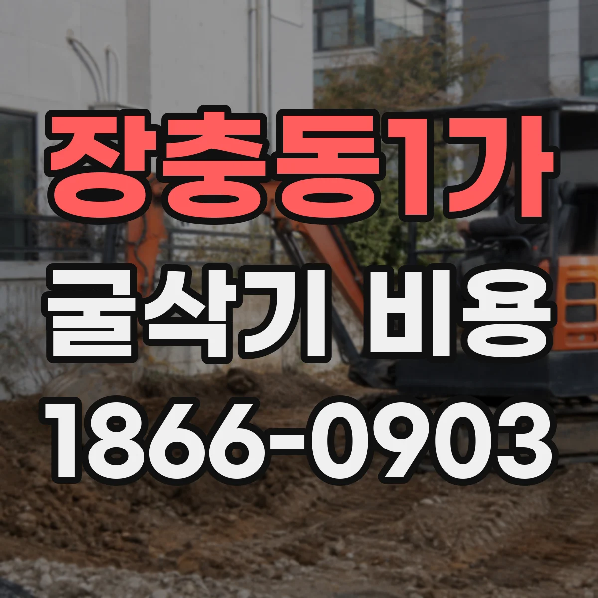 장충동1가 굴삭기 비용
