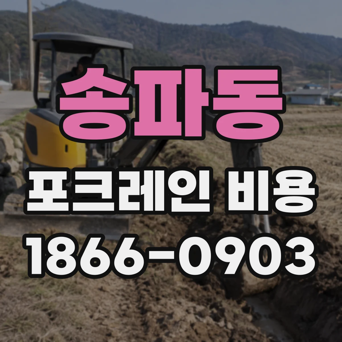 송파동 포크레인 비용