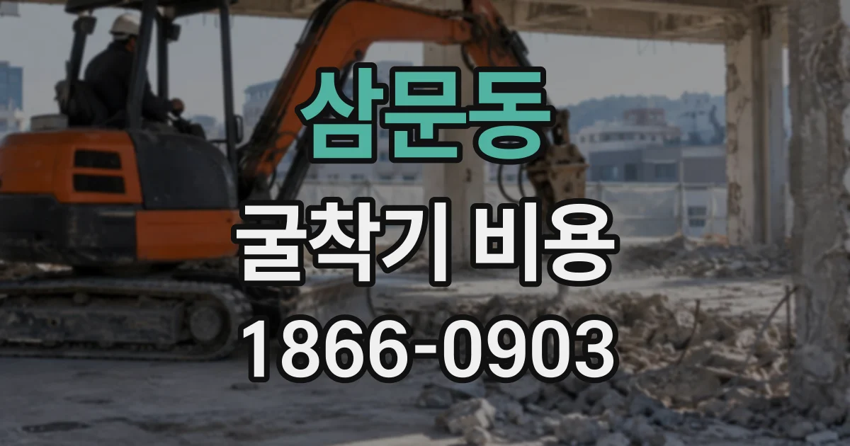 삼문동 굴착기비용