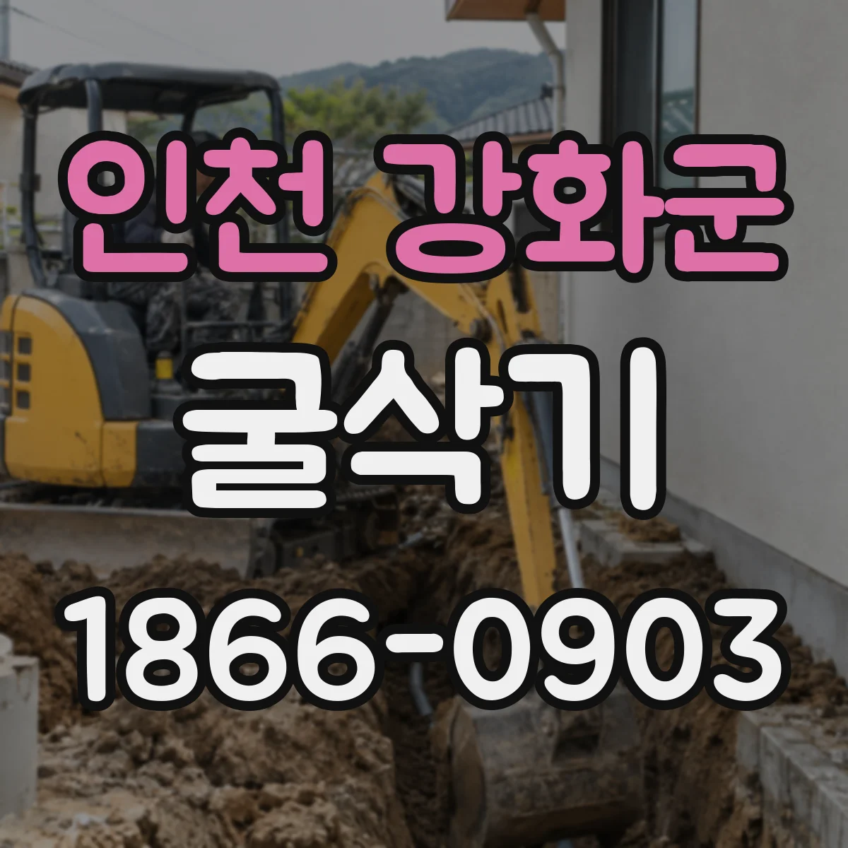 인천 강화군 굴삭기