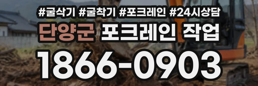 단양군 포크레인작업 상담 전화 1866-0903