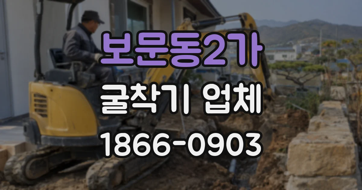 보문동2가 굴착기 업체