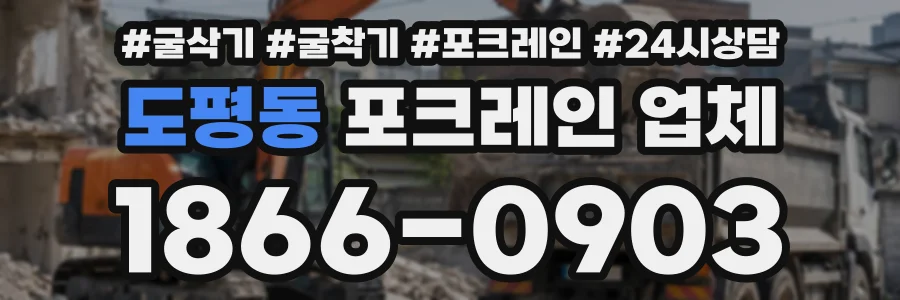 도평동 포크레인업체 상담 전화 1866-0903