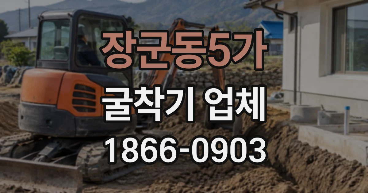 장군동5가 굴착기업체