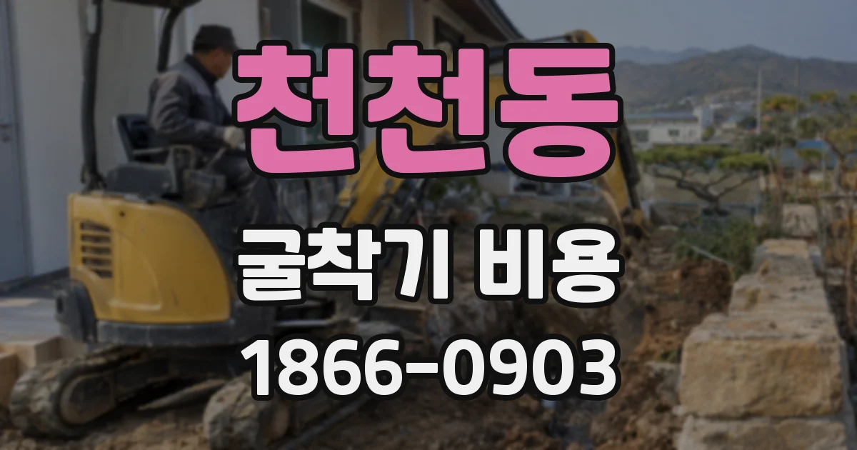 천천동 굴착기 비용