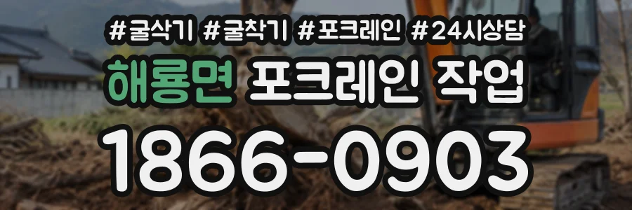 해룡면 포크레인작업 상담 전화 1866-0903