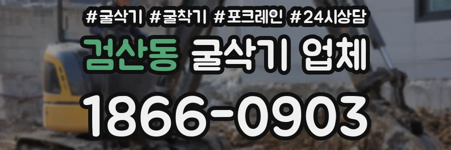 검산동 굴삭기 업체