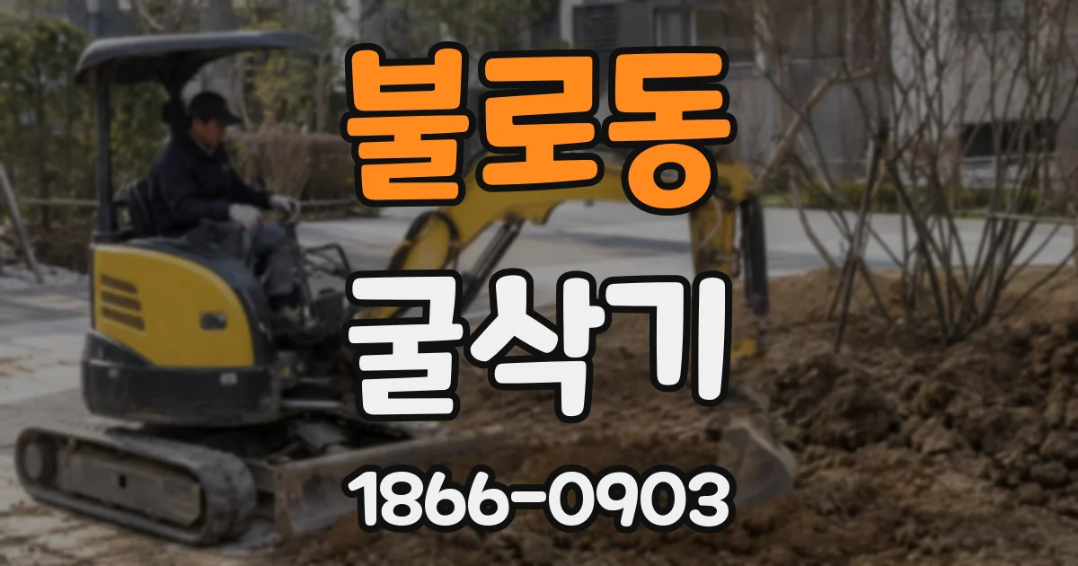 불로동 굴삭기