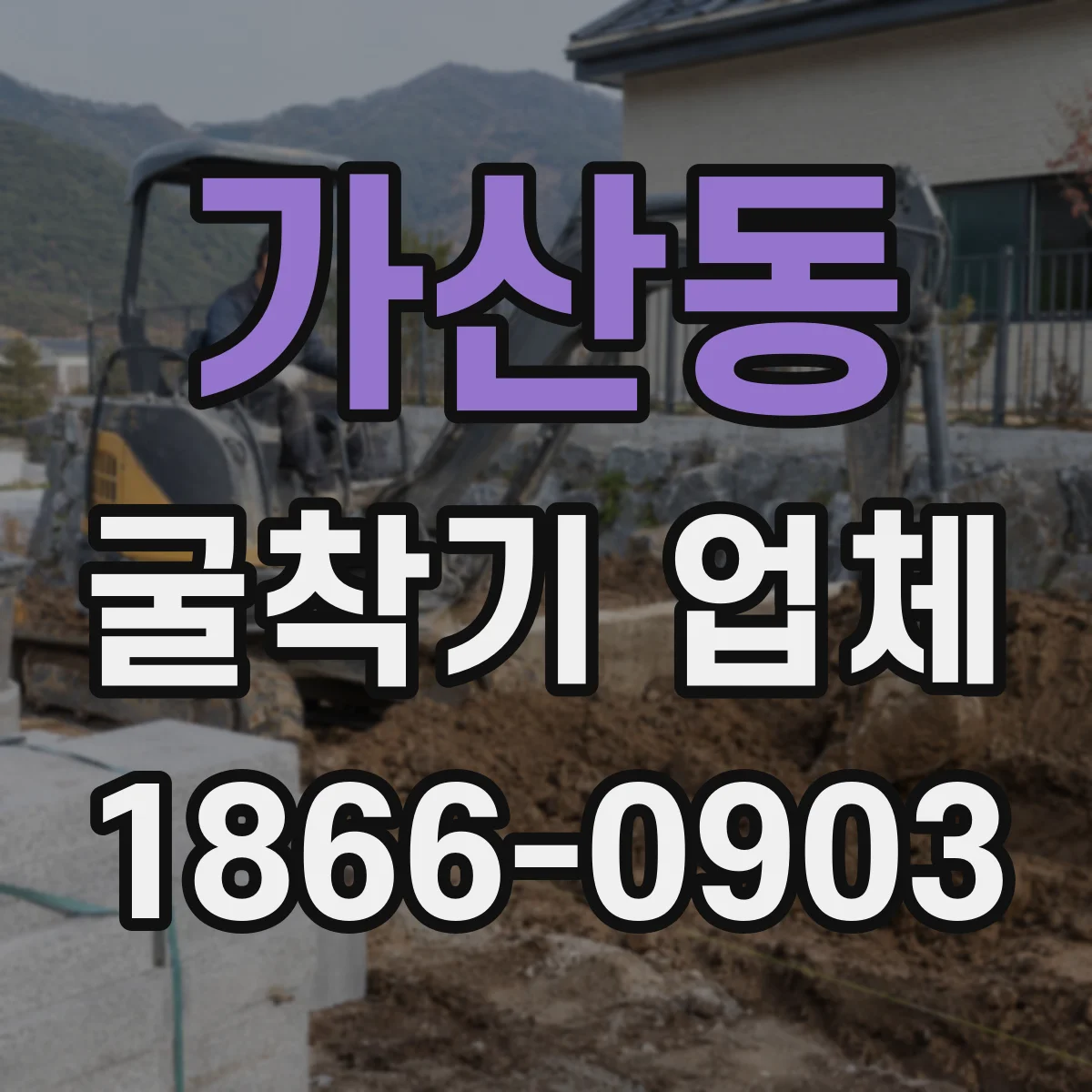 가산동 굴착기 업체