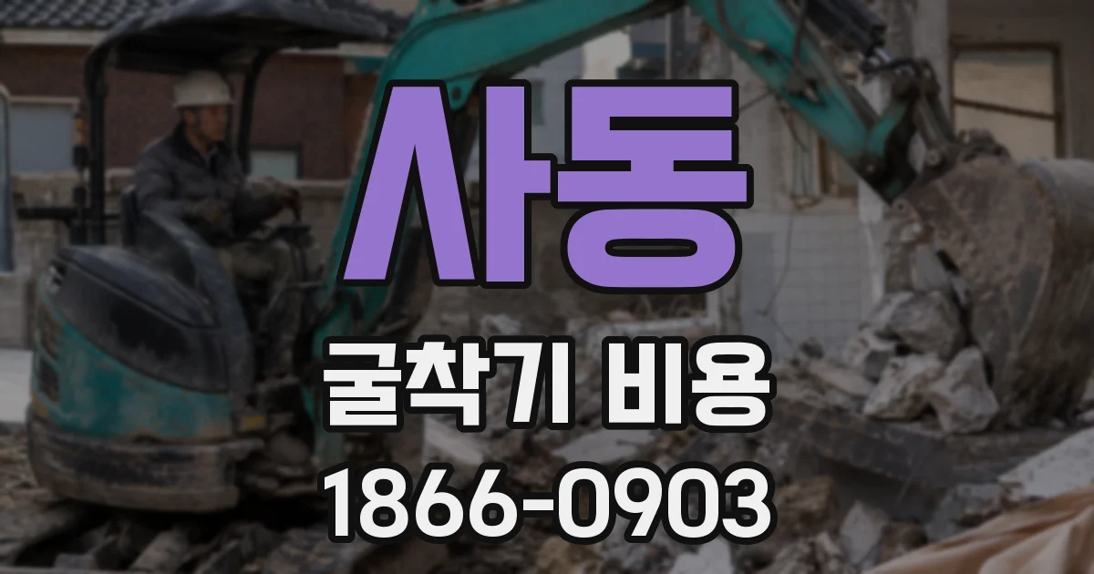 사동 굴착기 비용