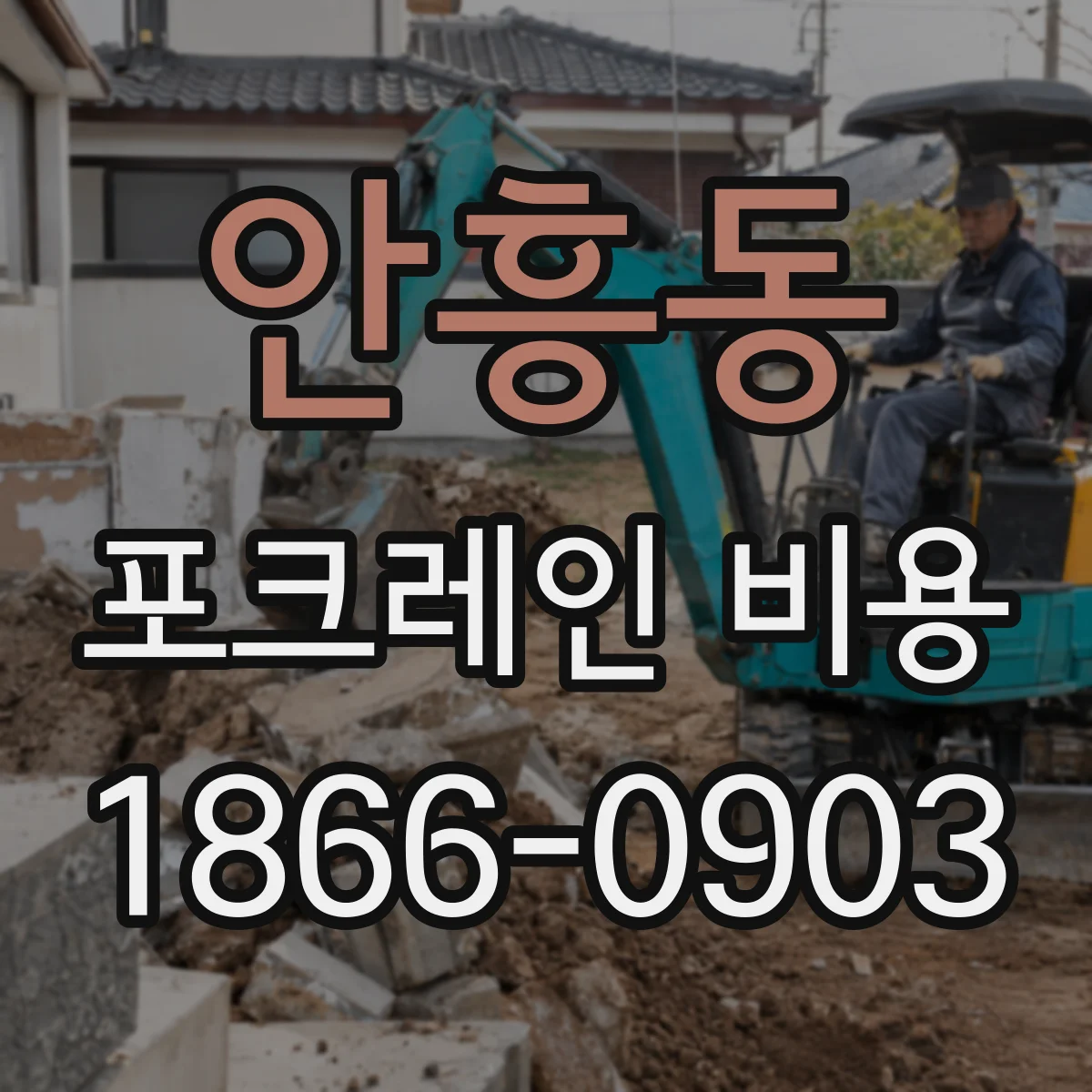 안흥동 포크레인 비용