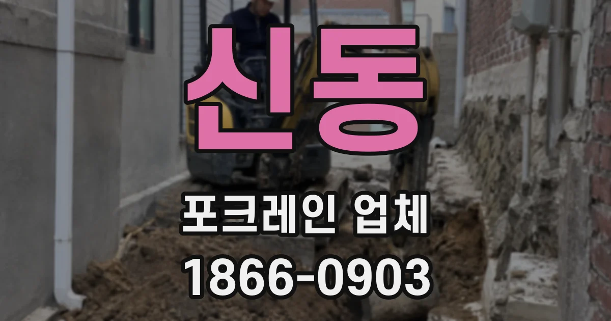 신동 포크레인 업체