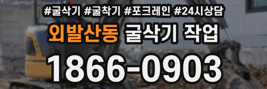 외발산동 굴삭기 작업