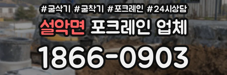 설악면 포크레인 업체