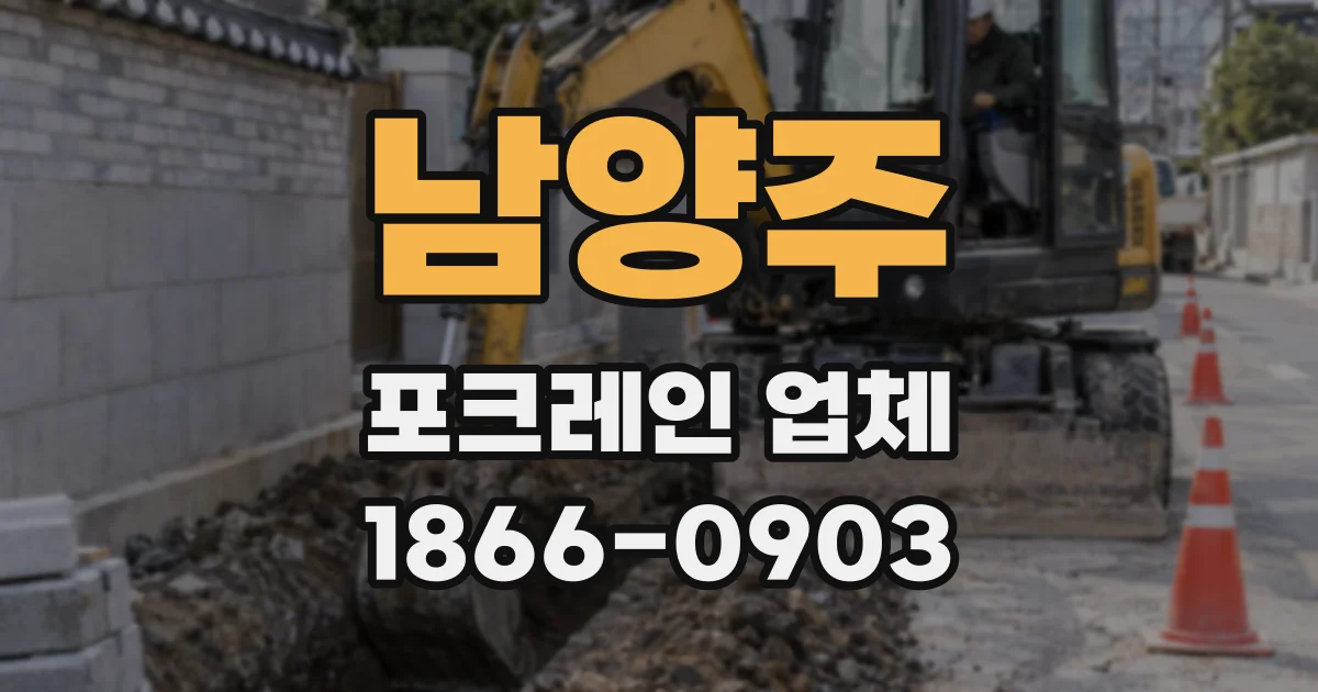 남양주 포크레인 업체