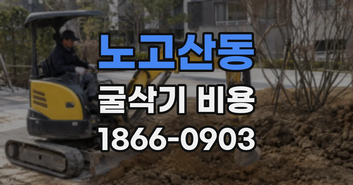 노고산동 굴삭기 비용