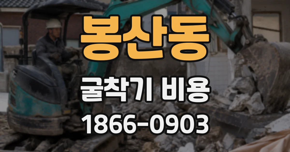 봉산동 굴착기 비용
