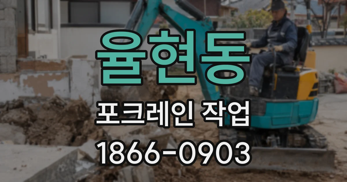 율현동 포크레인 작업