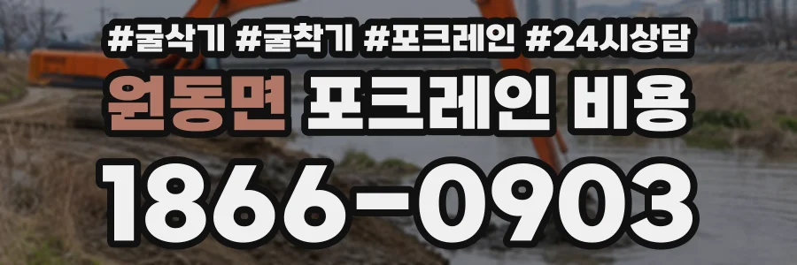 원동면 포크레인비용 상담 전화 1866-0903