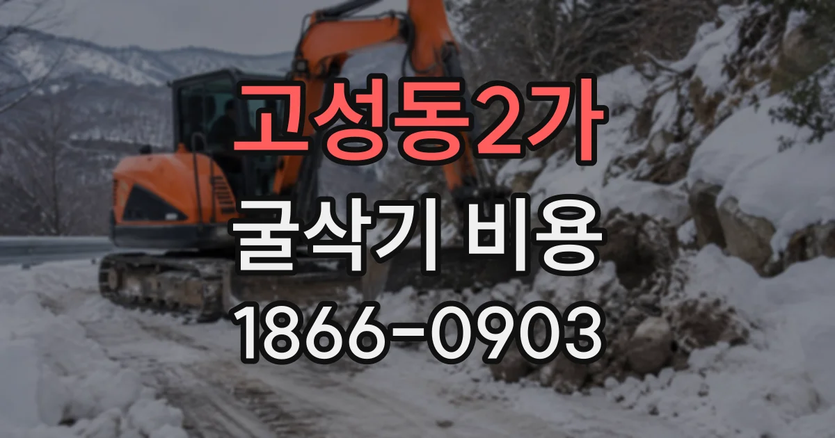 고성동2가 굴삭기비용