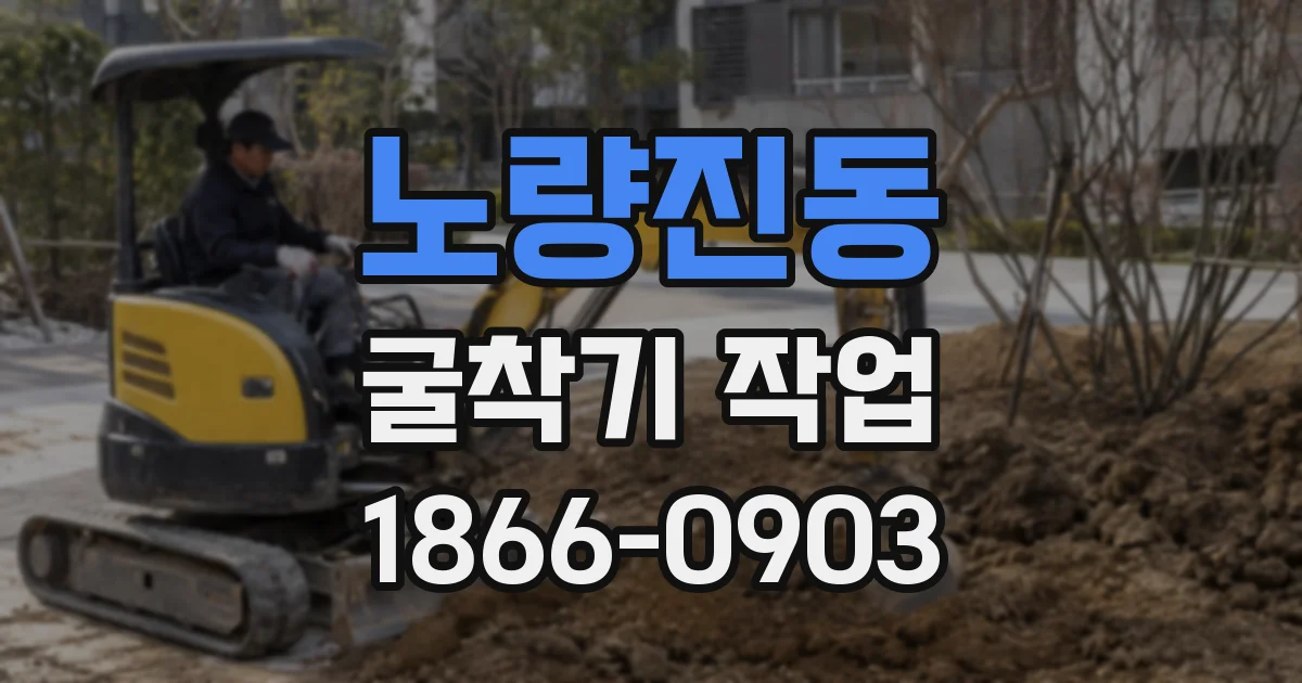 노량진동 굴착기 작업