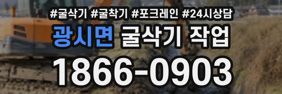 광시면 굴삭기작업 상담 전화 1866-0903