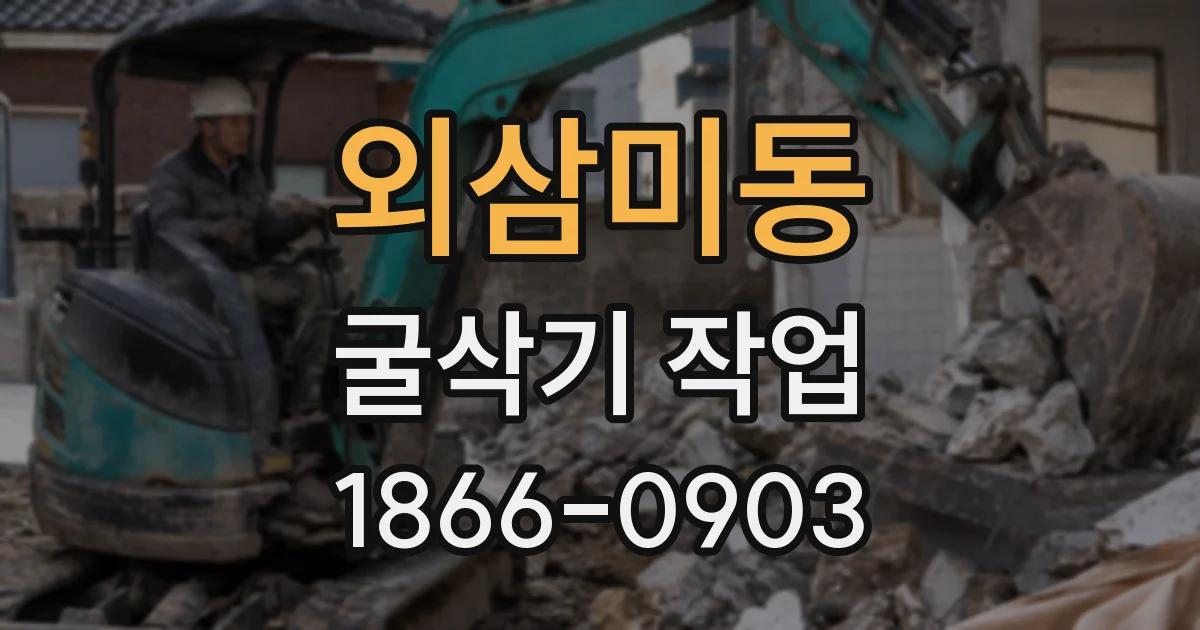 외삼미동 굴삭기 작업